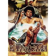荒野の大活劇