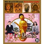 新TV見仏記33 ナニワ四天王寺編