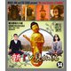 新TV見仏記34 東大阪あたり編 [Blu-ray Disc]