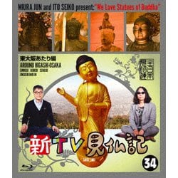 ヨドバシ.com - 新TV見仏記34 東大阪あたり編 [Blu-ray Disc] 通販