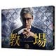 フジテレビ開局60周年特別企画『教場』 [Blu-ray Disc]