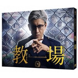 フジテレビ開局60周年特別企画『教場』 [DVD]