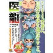 医龍 16 白 [ムックその他]