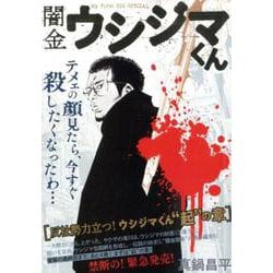 ヨドバシ Com 闇金ウシジマくん 反社勢力立つ ウシジマくん 起 の章 My First Big Special ムックその他 通販 全品無料配達