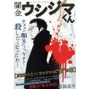 闇金ウシジマくん 24反社勢力、立つ！ウシジマくん“起”の章 [ムックその他]