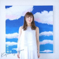 安野希世乃／晴れ模様