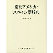 南北アメリカ・スペイン語辞典 [事典辞典]