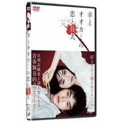 羊とオオカミの恋と殺人 [DVD]