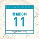 日本テレビ音楽 ミュージックライブラリー ～番組 BGM 11