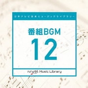 日本テレビ音楽 ミュージックライブラリー ~番組 BGM 12