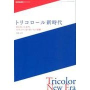 トリコロール新時代 [単行本]