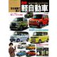 安全装備で選ぶ！最新軽自動車全モデル購入ガイド2020 [ムックその他]