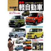 安全装備で選ぶ！最新軽自動車全モデル購入ガイド2020 [ムックその他]