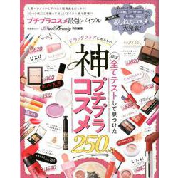 晋遊舎ムック プチプラコスメ最強バイブル [ムックその他]