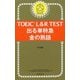 TOEIC L&R TEST出る単特急―金の熟語 [単行本]