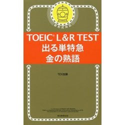 ヨドバシ.com - TOEIC L&R TEST出る単特急―金の熟語 [単行本] 通販