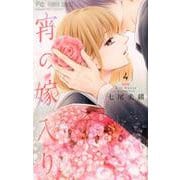 宵の嫁入り<４>(フラワーコミックス) [コミック]