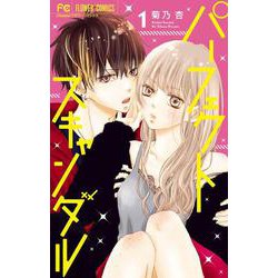 パーフェクトスキャンダル<１>(フラワーコミックス) [コミック]