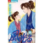 風光る<４４>(フラワーコミックス) [コミック]