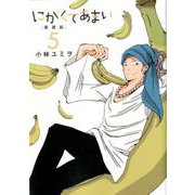 にがくてあまい 5 愛蔵版（ヒーローズコミックス） [コミック]