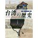 詳説台湾の歴史-台湾高校歴史教科書 [単行本]