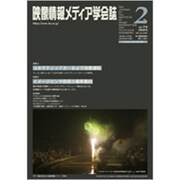 映像情報メディア学会誌 2020年 03月号 [雑誌]