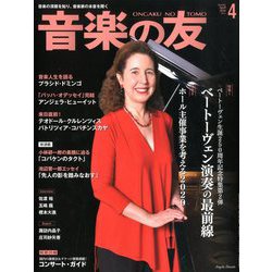 音楽の友 2020年 04月号 [雑誌]