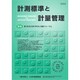 計測標準と計量管理 2020年 02月号 [雑誌]