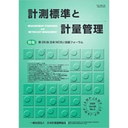計測標準と計量管理 2020年 02月号 [雑誌]