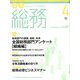 月刊総務 2020年 04月号 [雑誌]