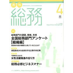 月刊総務 2020年 04月号 [雑誌]