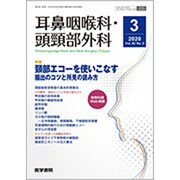 耳鼻咽喉科・頭頸部外科 2020年 03月号 [雑誌]