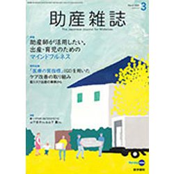 助産雑誌 2020年 03月号 [雑誌]