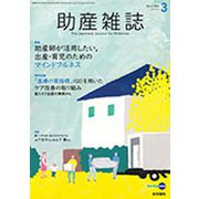 助産雑誌 2020年 03月号 [雑誌]