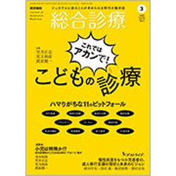 総合診療 2020年 03月号 [雑誌]