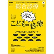 総合診療 2020年 03月号 [雑誌]
