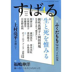 すばる 2020年 04月号 [雑誌]