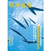 精神看護 2020年 03月号 [雑誌]