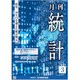 統計 2020年 03月号 [雑誌]