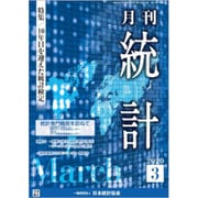 統計 2020年 03月号 [雑誌]