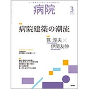 病院 2020年 03月号 [雑誌]