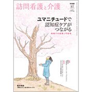 訪問看護と介護 2020年 03月号 [雑誌]