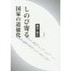 しのび寄る国家の道徳化 [単行本]