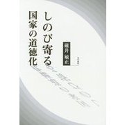 しのび寄る国家の道徳化 [単行本]