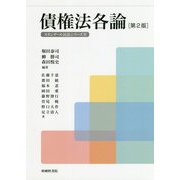 債権法各論（第2版） 第2版 （スタンダール民法シリーズ<IV>） [単行本]