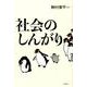 社会のしんがり [単行本]