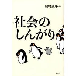 社会のしんがり [単行本]