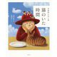 猫のいた時間-安曇野の空と風 [単行本]