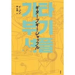 ギター・ブギー・シャッフル（韓国文学セレクション） [単行本]