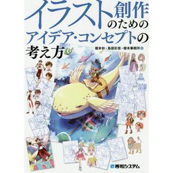 イラスト創作のためのアイデア・コンセプトの考え方 [単行本]